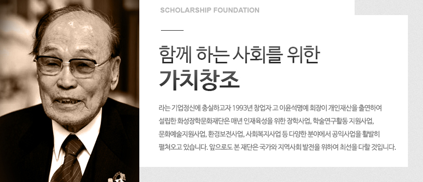 기업이윤의 사회환원 이라는 기업정신에 충실하고자 1993년 창업자 고 아윤석명예 회장이 개인재산을 출연하여 설립한 화성장학문화재단은 매년 인재육성을 위한 장학사업, 학술연구활동 지원사업, 문화예술지원사업, 환경보전사업, 사회복지사업 둥 다양한 분야에서 공익사업을 활발히 펼쳐오고 있습니다. 앞으로도 본 재단은 국가와 지역사회 발전을 위햐여 최선을 다할 것입니다. 