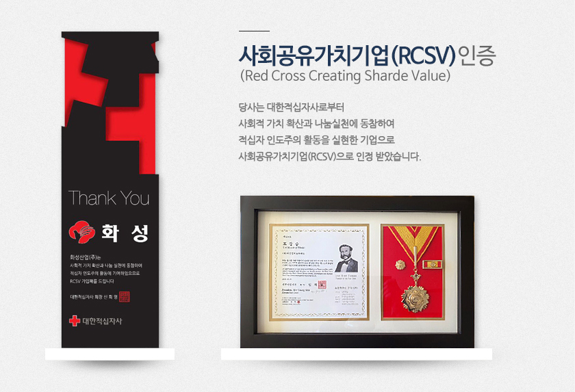 사회공유가치기업(RCSV) 인증 (Red Cross Creating Sharde Value)
당사는 대한적십자사로부터 사회적 가치 확산과 나눔실천에 동참하여 적십자 인도주이 활동을 실현한 기업으로 사회공유가치기업(RCSV)으로 인정 받았습니다.