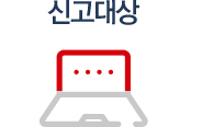 신고대상