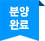 분양예정