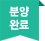 분양예정